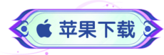 苹果下载