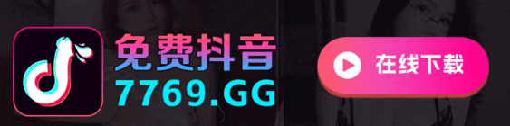 免费抖音 7769.GG 在线下载